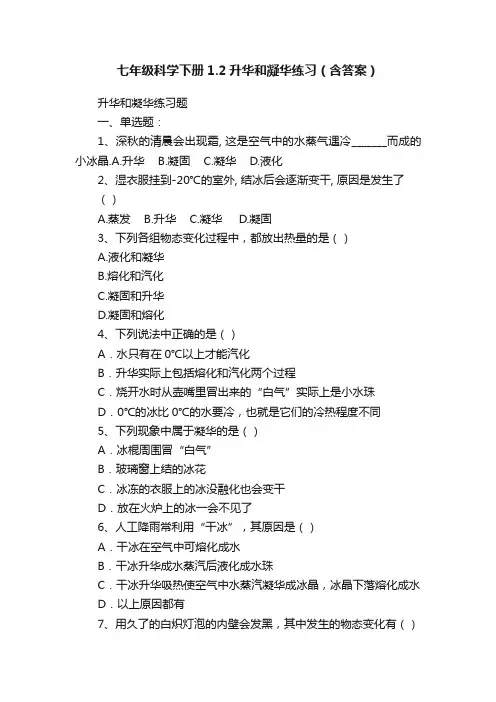 七年级科学下册1.2升华和凝华练习（含答案）
