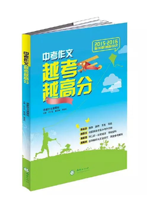 《中考作文越考越高分》试读样章新