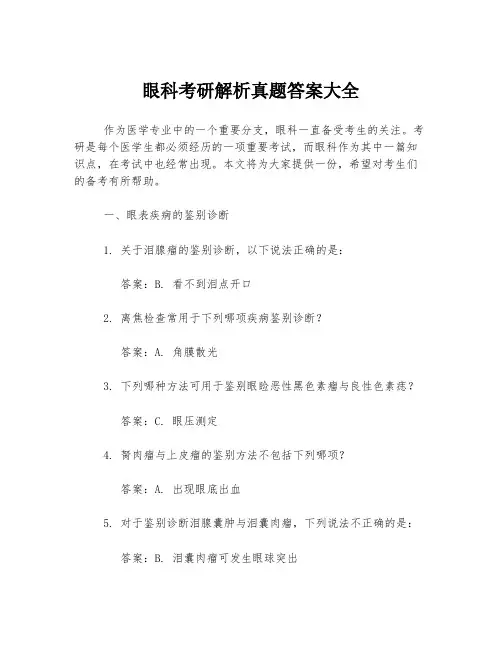 眼科考研解析真题答案大全