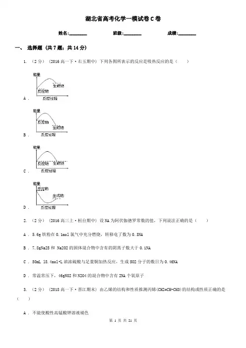 湖北省高考化学一模试卷C卷(新版)