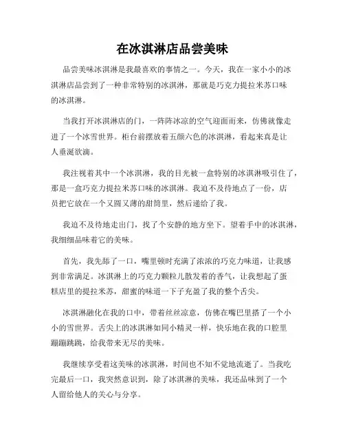 小学三年级作文这儿真美范文在冰淇淋店品尝美味