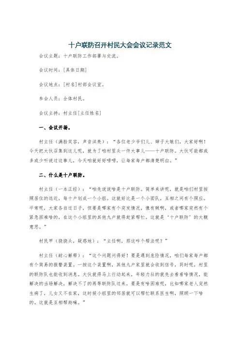 十户联防召开村民大会会议记录范文