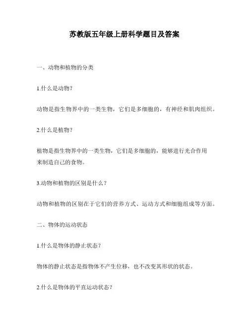 苏教版五年级上册科学题目及答案