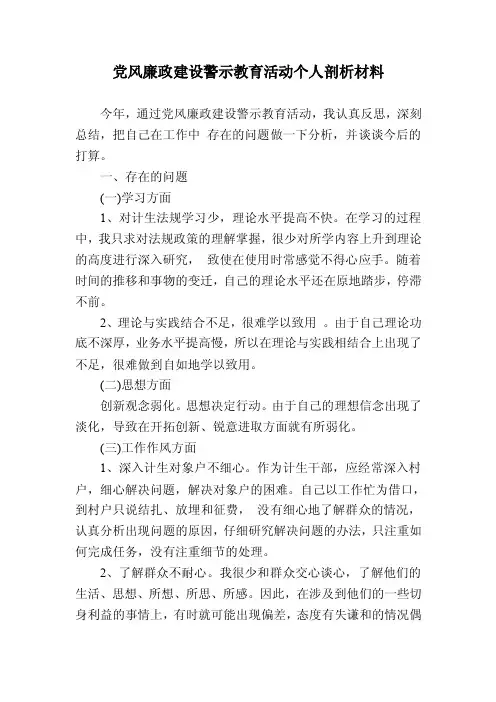 党风廉政建设警示教育活动个人剖析材料【精选资料】