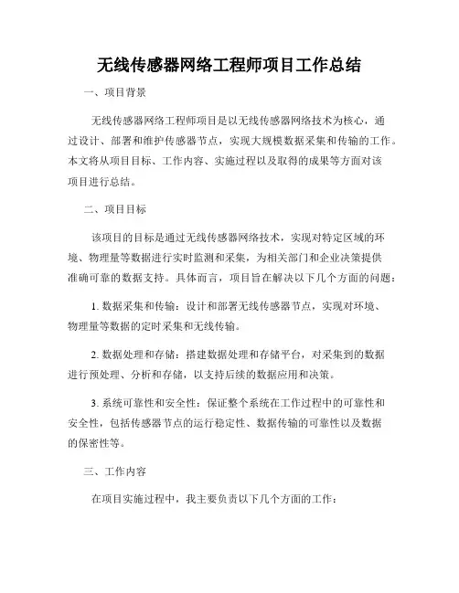 无线传感器网络工程师项目工作总结