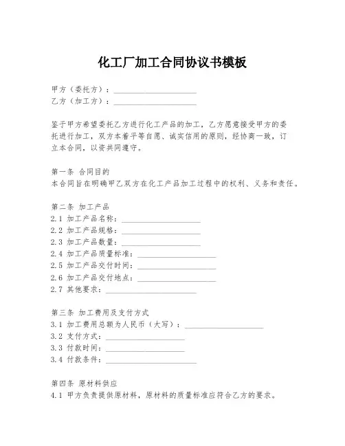 化工厂加工合同协议书模板