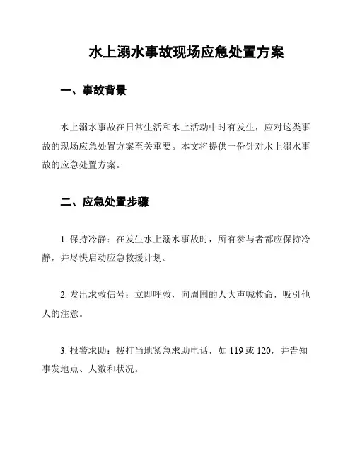 水上溺水事故现场应急处置方案