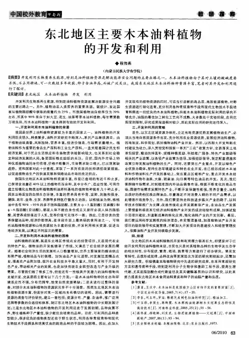 东北地区主要木本油料植物的开发和利用