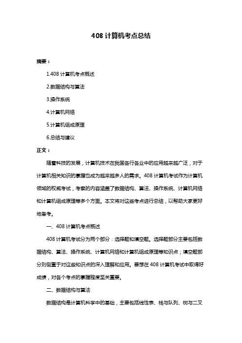 408计算机考点总结
