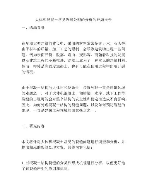 大体积混凝土常见裂缝处理的分析的开题报告