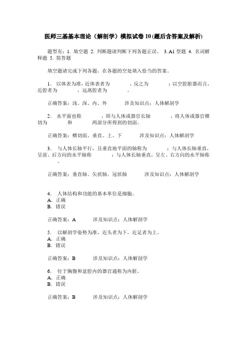 医师三基基本理论(解剖学)模拟试卷10(题后含答案及解析)