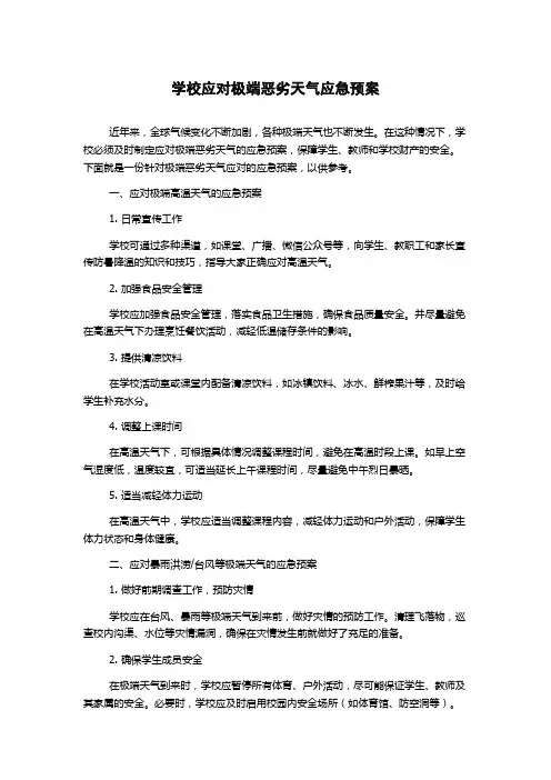 学校应对极端恶劣天气应急预案