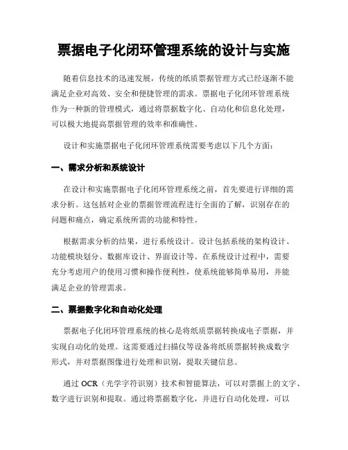 票据电子化闭环管理系统的设计与实施