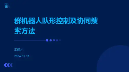 群机器人队形控制及协同搜索方法