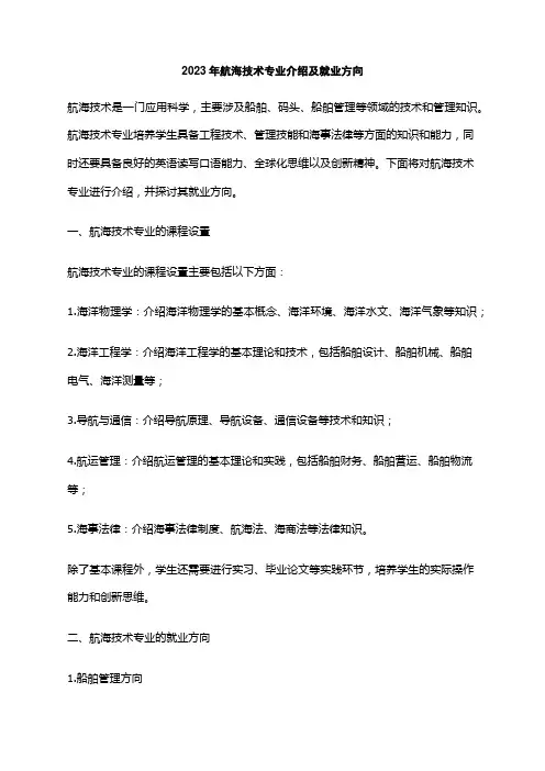 2023年航海技术专业介绍及就业方向