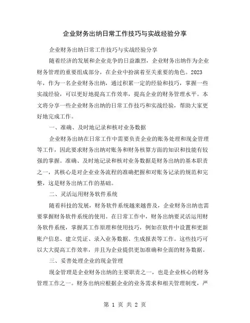 企业财务出纳日常工作技巧与实战经验分享