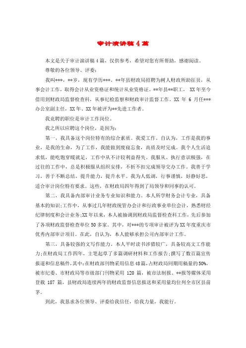 审计演讲稿4篇