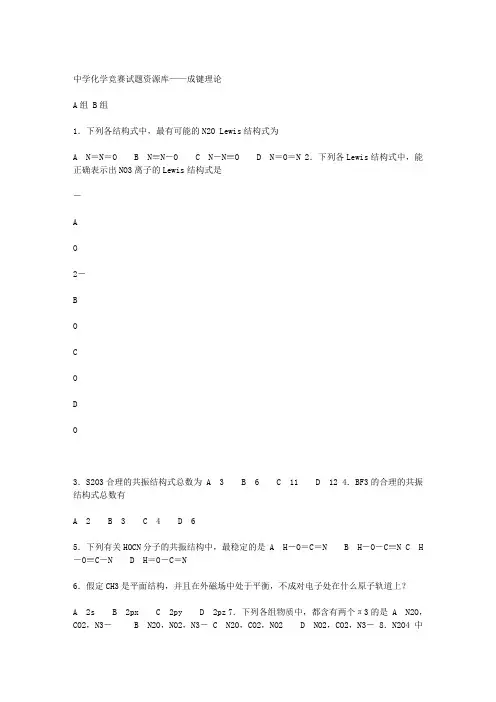 高中化学竞赛题--成键理论