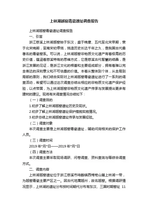 上林湖越窑青瓷遗址调查报告