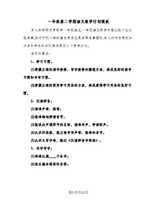 一年级第二学期语文教学计划模板(4篇)