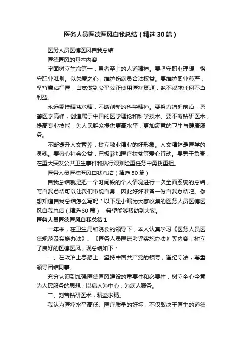 医务人员医德医风自我总结（精选30篇）