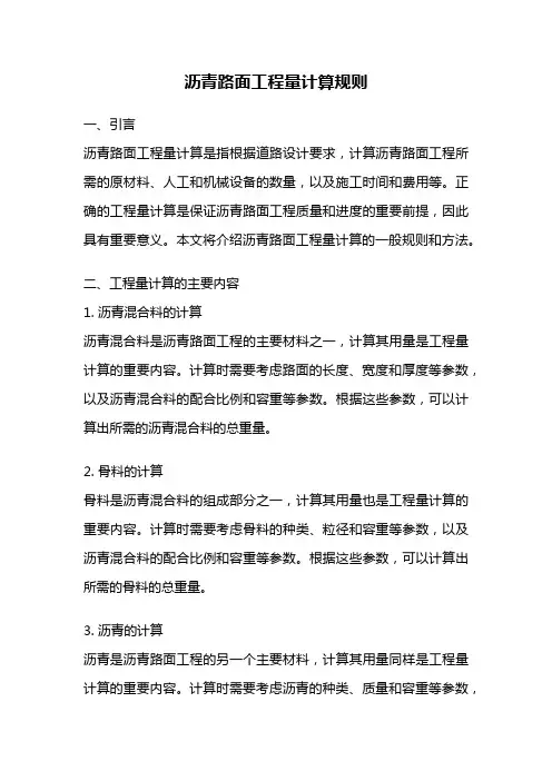 沥青路面工程量计算规则