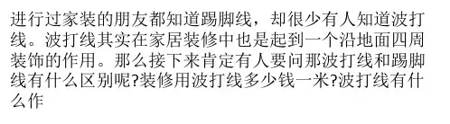 什么是波打线 装修用波打线有什么作用？