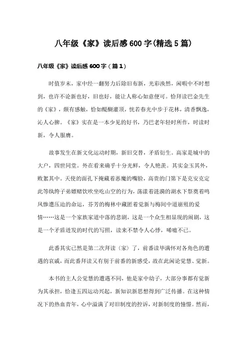 八年级《家》读后感600字(精选5篇)