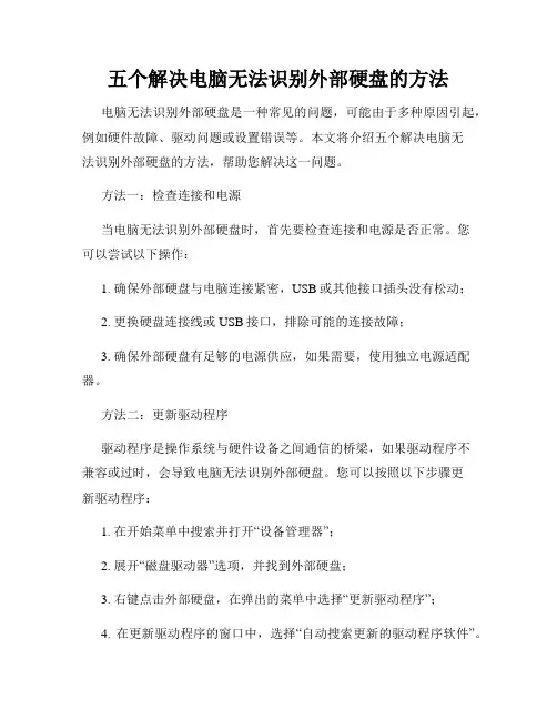 五个解决电脑无法识别外部硬盘的方法