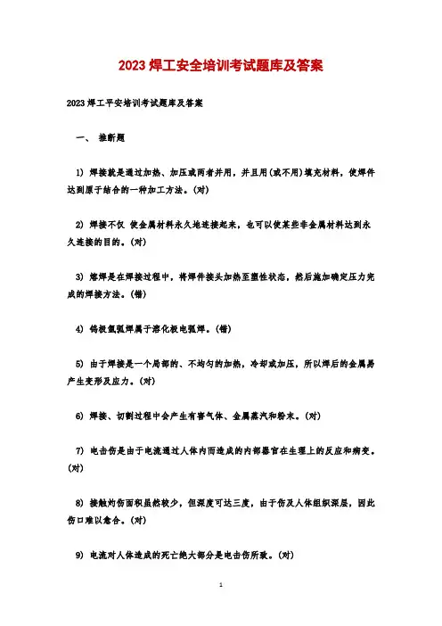 2023焊工安全培训考试题库及答案