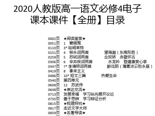 2020人教版高一语文必修4电子课本课件【全册】