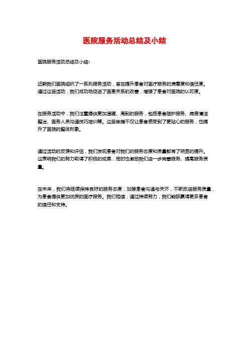 医院服务活动总结及小结