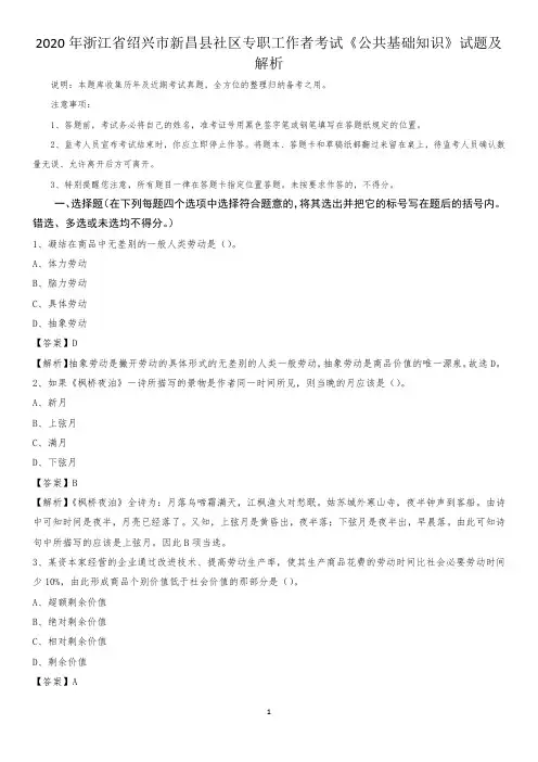 2020年浙江省绍兴市新昌县社区专职工作者考试《公共基础知识》试题及解析