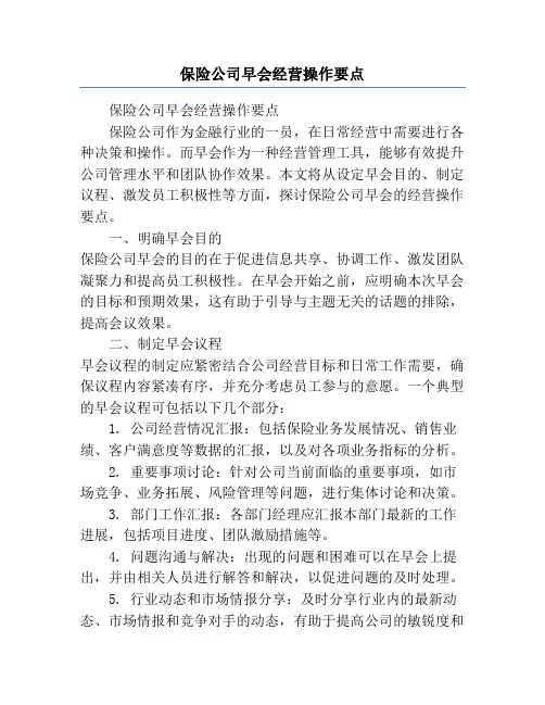 保险公司早会经营操作要点