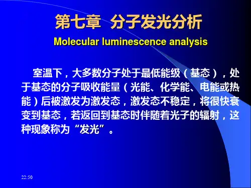 第七章 分子发光分析