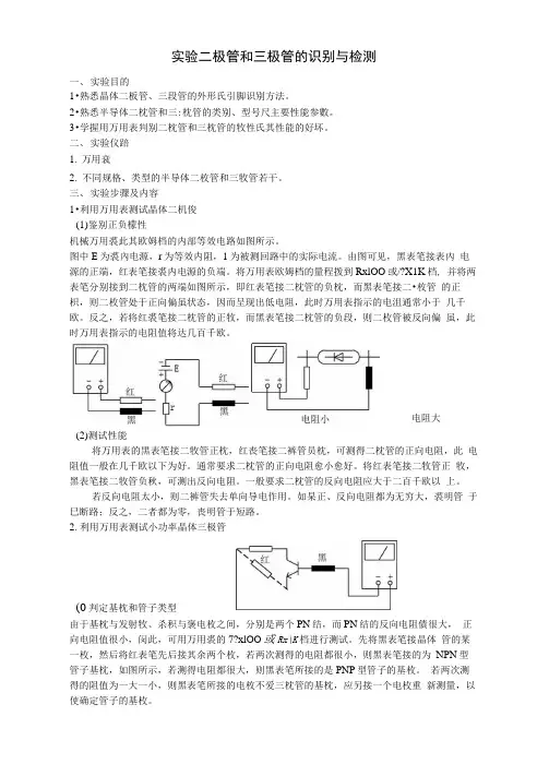 实验二极管和三极管的识别与检测实验报告