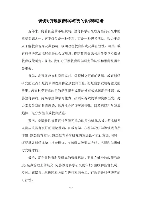 谈谈对开展教育科学研究的认识和思考