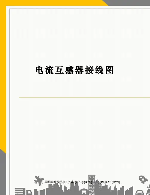 电流互感器接线图