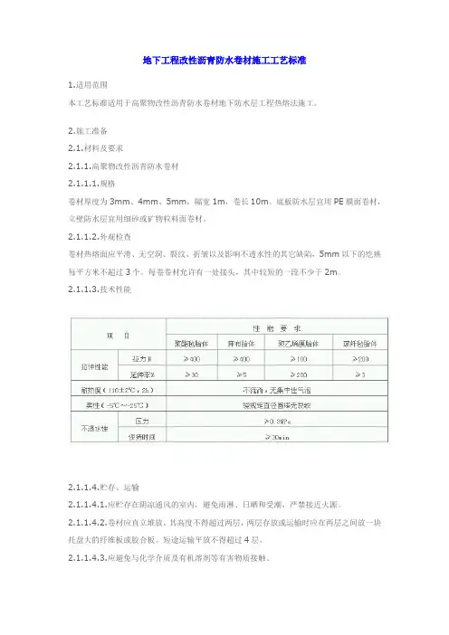 09地下工程改性沥青防水卷材施工工艺标准 (2)