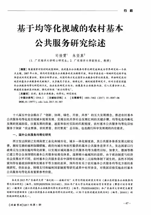 基于均等化视域的农村基本公共服务研究综述