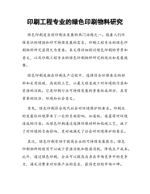 印刷工程专业的绿色印刷物料研究