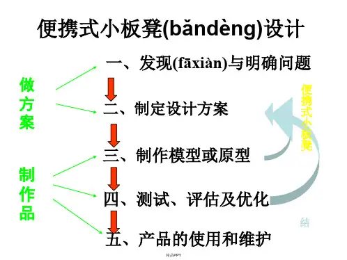 便携式小板凳设计说明书模板