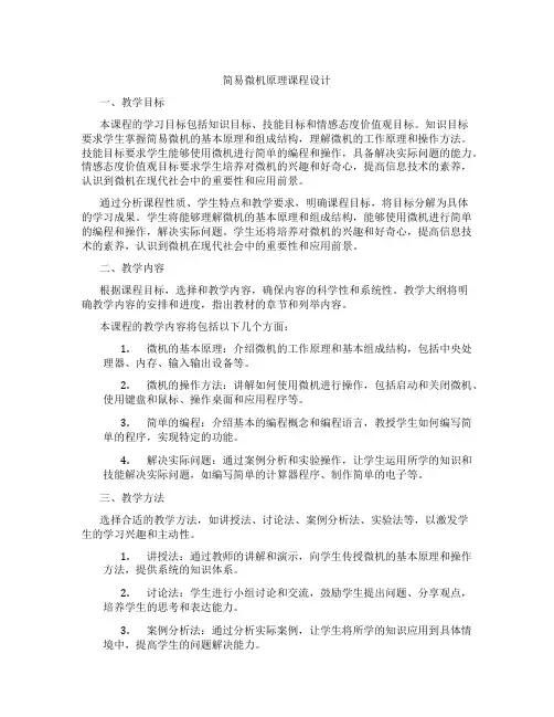 简易微机原理课程设计