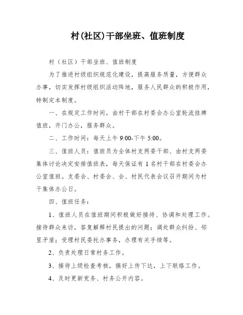 村(社区)干部坐班、值班制度