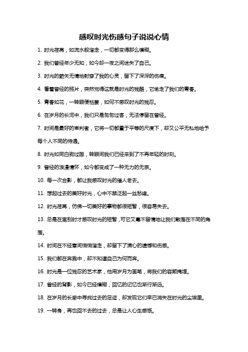感叹时光伤感句子说说心情