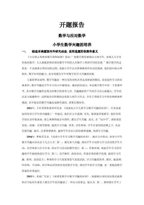 小学生数学兴趣的培养【开题报告】
