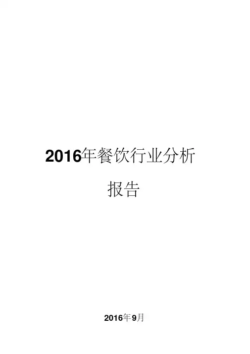 2016年餐饮行业分析报告