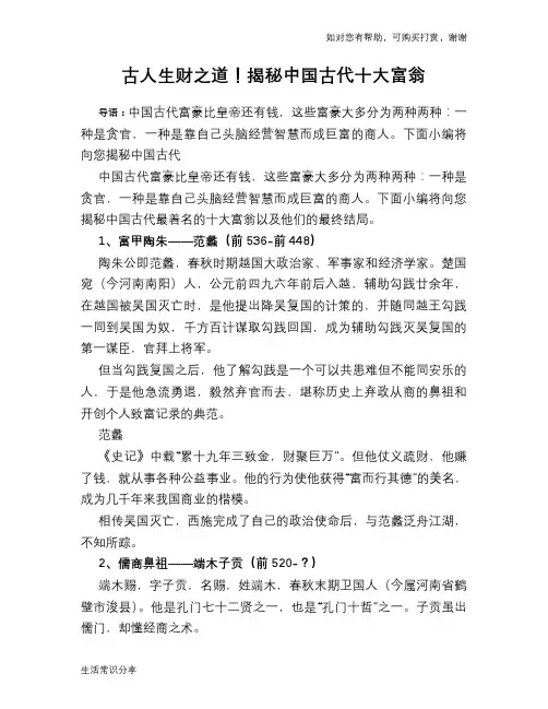 古人生财之道!揭秘中国古代十大富翁