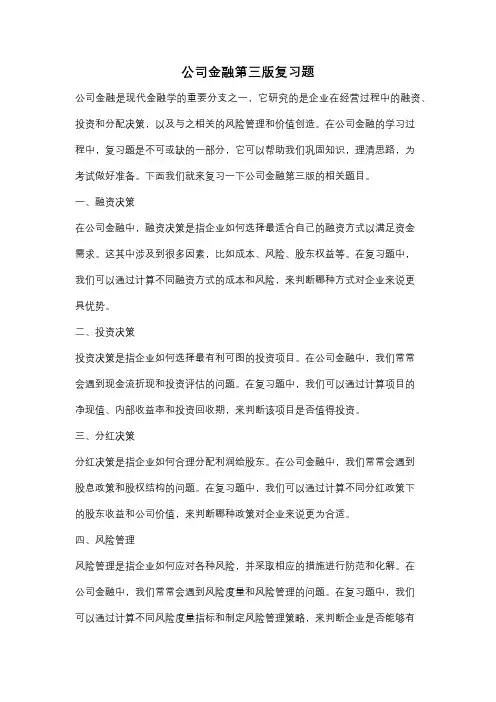 公司金融第三版复习题