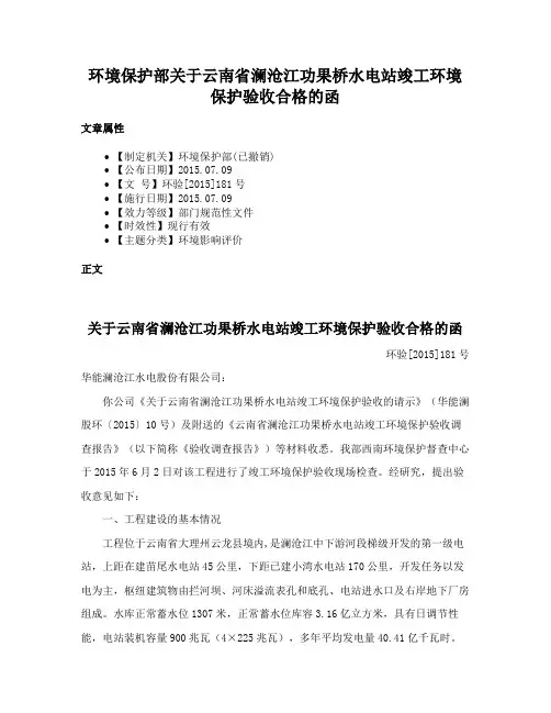 环境保护部关于云南省澜沧江功果桥水电站竣工环境保护验收合格的函